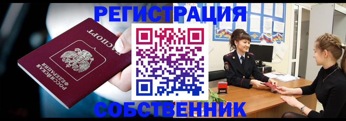 прописка от собственника в Мордовии